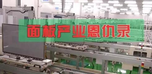 面板产业恩仇录 电视江湖的“屏”水相逢与时代浮沉